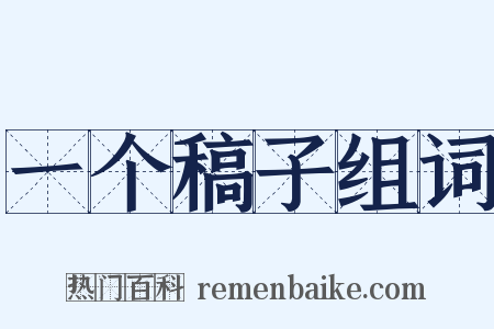 一个稿子组词是什么意思的图片